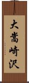 大嵩崎沢 Scroll
