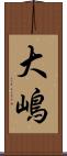 大嶋 Scroll