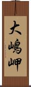 大嶋岬 Scroll