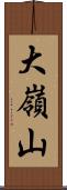 大嶺山 Scroll