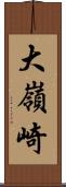 大嶺崎 Scroll