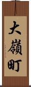 大嶺町 Scroll