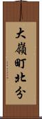 大嶺町北分 Scroll