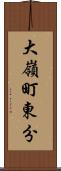 大嶺町東分 Scroll