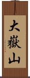 大嶽山 Scroll