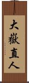 大嶽直人 Scroll