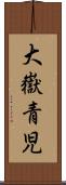 大嶽青児 Scroll
