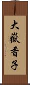 大嶽香子 Scroll