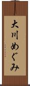 大川めぐみ Scroll