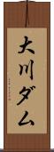 大川ダム Scroll