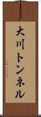 大川トンネル Scroll