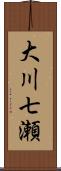 大川七瀬 Scroll