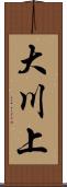 大川上 Scroll