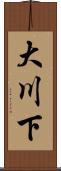 大川下 Scroll