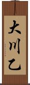 大川乙 Scroll