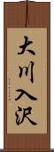 大川入沢 Scroll