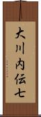 大川内伝七 Scroll