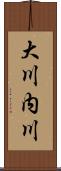 大川内川 Scroll