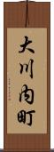 大川内町 Scroll