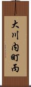 大川内町丙 Scroll