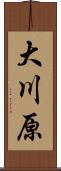 大川原 Scroll