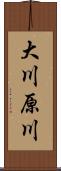 大川原川 Scroll