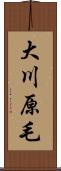 大川原毛 Scroll