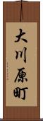 大川原町 Scroll