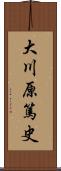 大川原篤史 Scroll