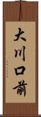 大川口前 Scroll