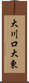 大川口大東 Scroll