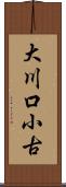 大川口小古 Scroll