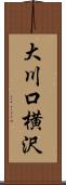 大川口横沢 Scroll