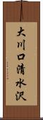 大川口清水沢 Scroll