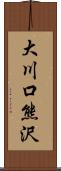 大川口熊沢 Scroll