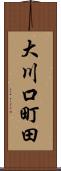 大川口町田 Scroll