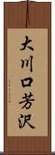 大川口芳沢 Scroll