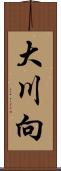 大川向 Scroll