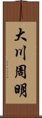 大川周明 Scroll