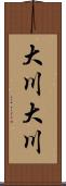 大川大川 Scroll