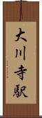 大川寺駅 Scroll