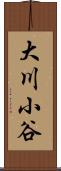 大川小谷 Scroll