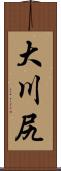 大川尻 Scroll