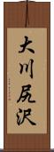大川尻沢 Scroll