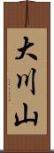 大川山 Scroll
