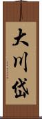 大川岱 Scroll