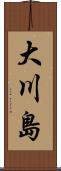 大川島 Scroll