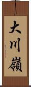 大川嶺 Scroll