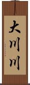 大川川 Scroll