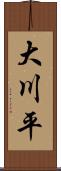 大川平 Scroll
